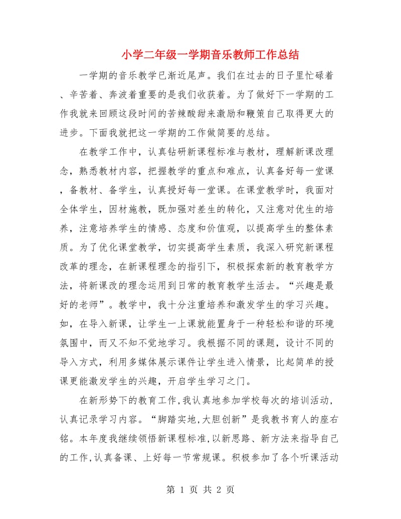 小学二年级一学期音乐教师工作总结.doc_第1页