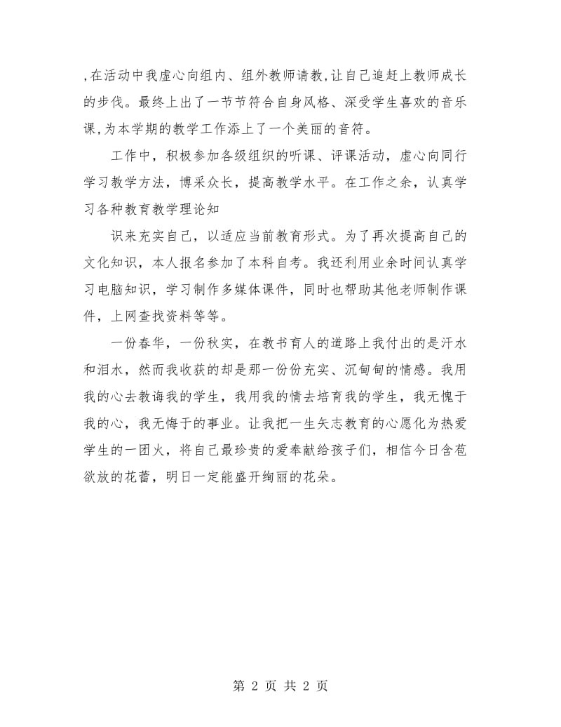 小学二年级一学期音乐教师工作总结.doc_第2页