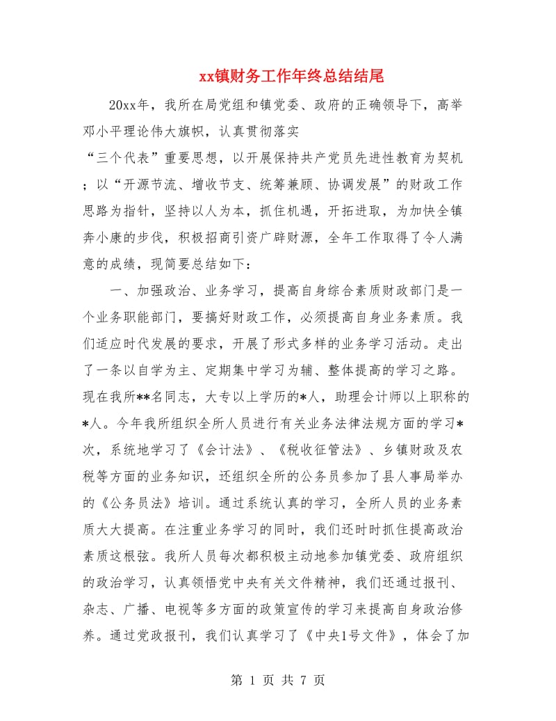 xx镇财务工作年终总结结尾.doc_第1页