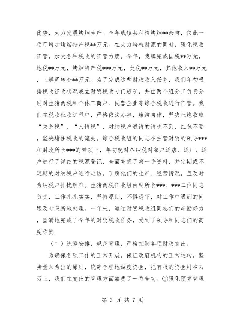 xx镇财务工作年终总结结尾.doc_第3页