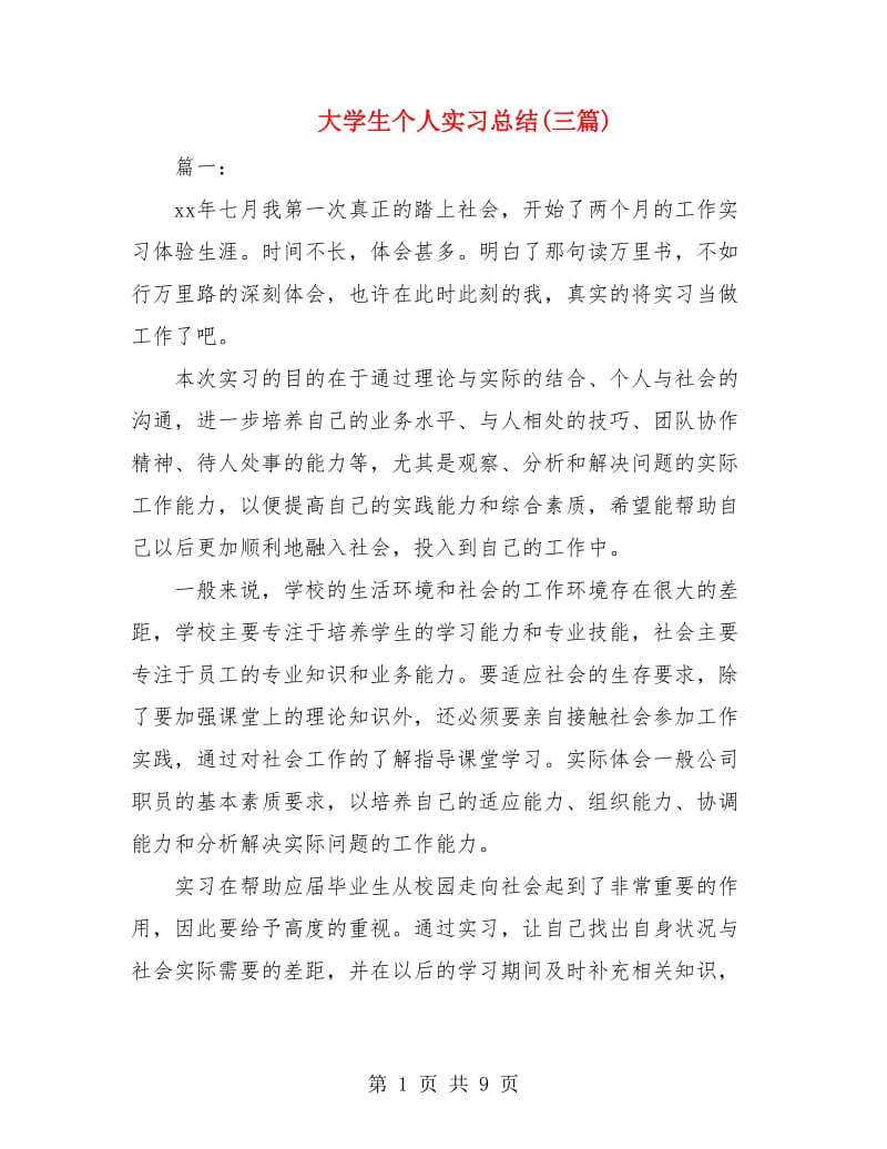 大学生个人实习总结(三篇).doc_第1页