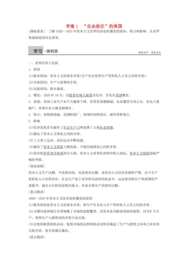 2017-2018学年高中历史 专题六 罗斯福新政与当代资本主义 课时1“自由放任”的美国学案 人民版必修2.doc_第1页