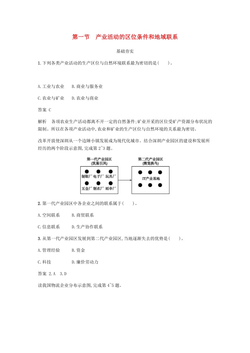 2018版高中地理 第三章 区域产业活动 3.1 产业活动的区位条件和地域联系练习 湘教版必修2.doc_第1页