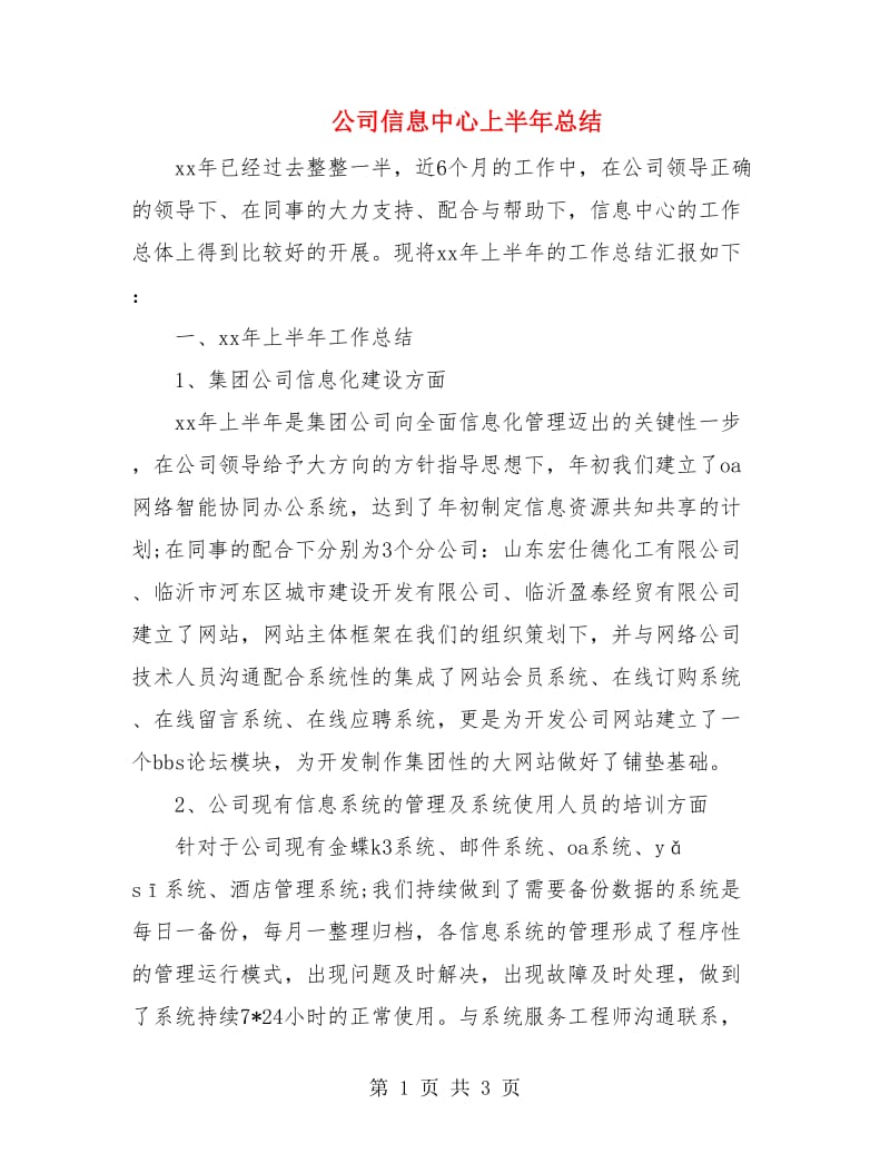 公司信息中心上半年总结.doc_第1页