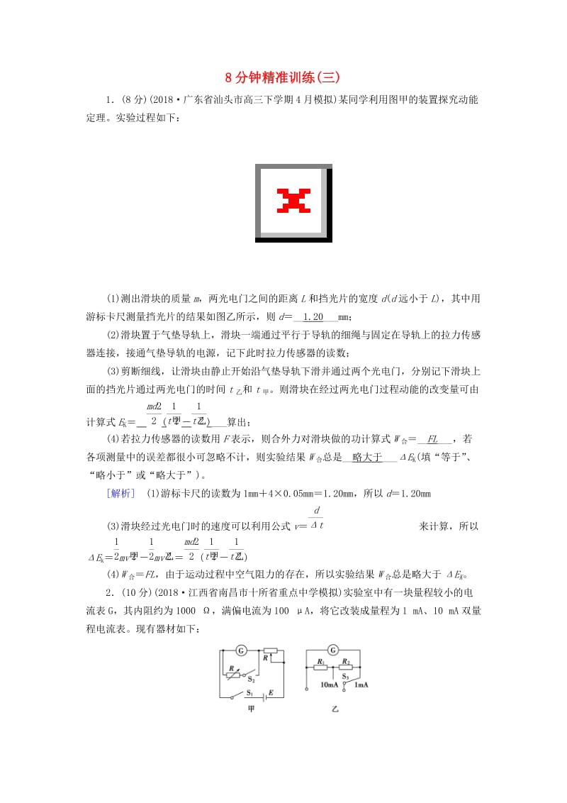 2019高考物理二轮复习 实验题专项训练 8分钟精准训练3.doc_第1页