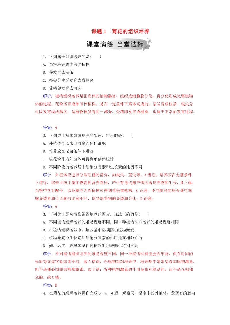 2018-2019学年高中生物 专题3 植物的组织培养技术 课题1 菊花的组织培养练习 新人教版选修1 .doc_第1页