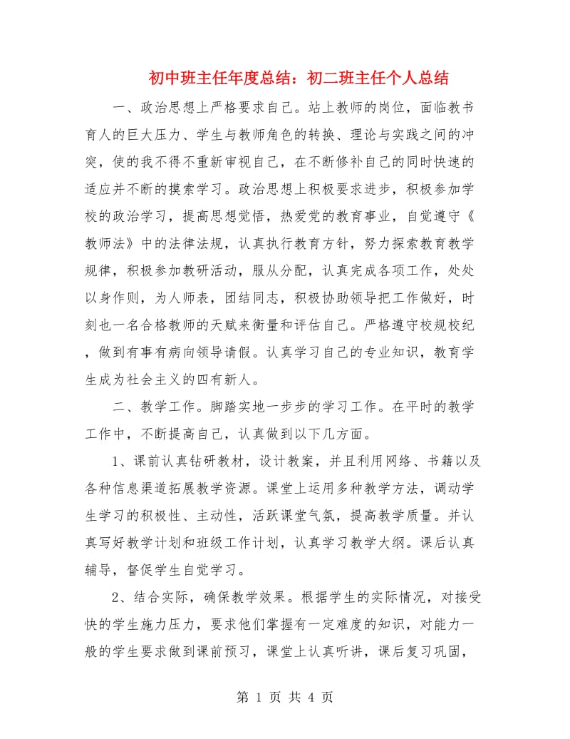 初中班主任年度总结：初二班主任个人总结.doc_第1页