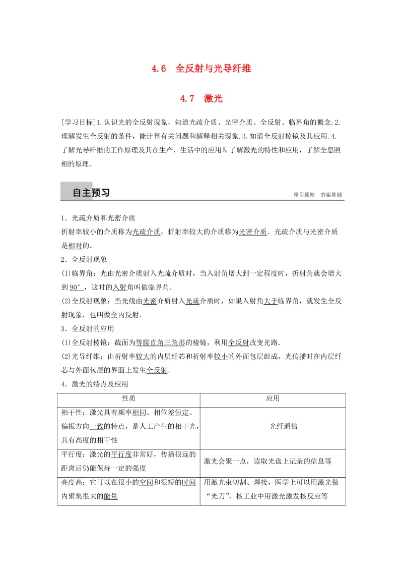 2018-2019版高中物理 第4章 光的波动性 4.6 全反射与光导纤维 4.7 激光学案 沪科版选修3-4.doc_第1页