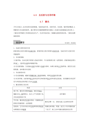 2018-2019版高中物理 第4章 光的波動性 4.6 全反射與光導(dǎo)纖維 4.7 激光學(xué)案 滬科版選修3-4.doc