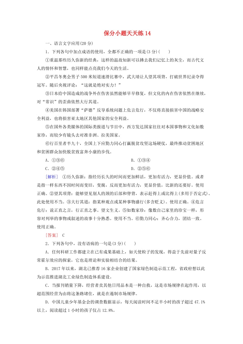 2019年高考语文冲刺三轮提分练 保分小题天天练14（含解析）.doc_第1页