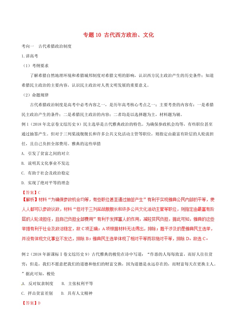 2019年高考历史二轮复习 专题10 古代西方政治、文化（讲）（含解析）.doc_第1页