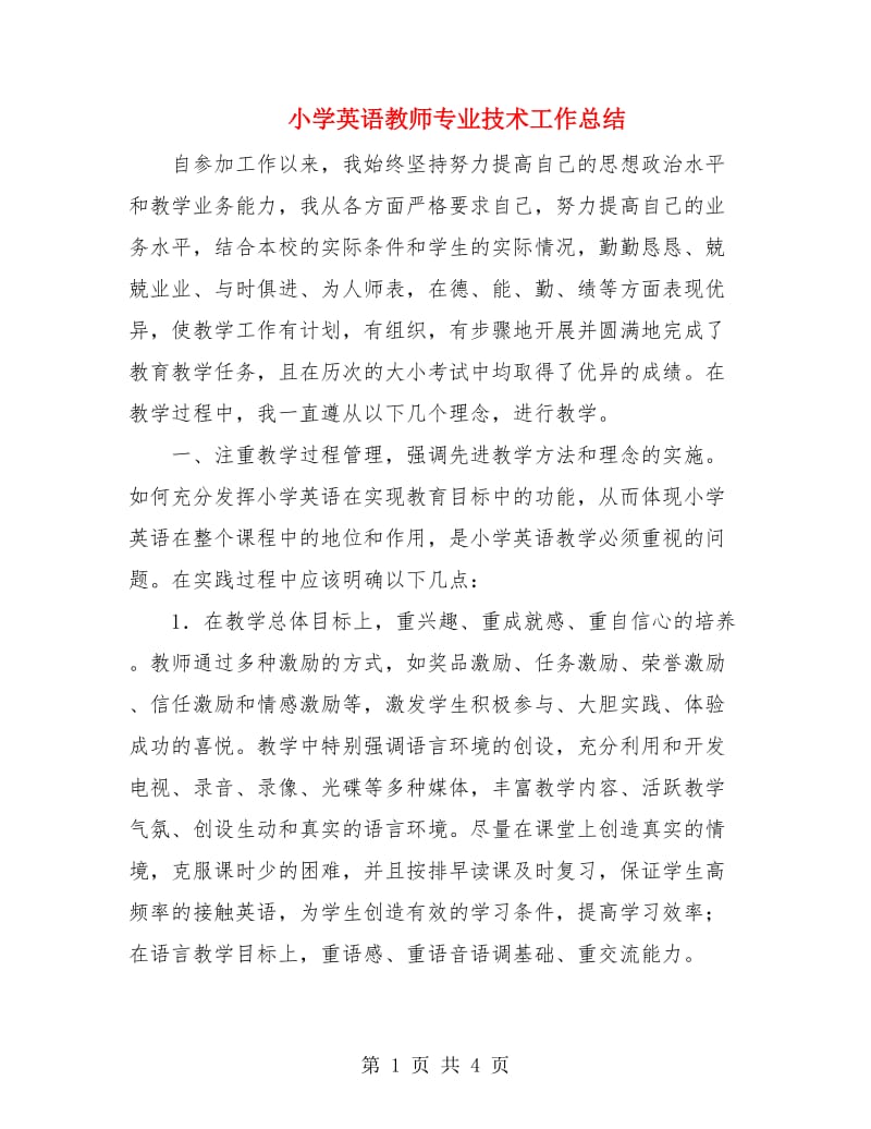 小学英语教师专业技术工作总结.doc_第1页