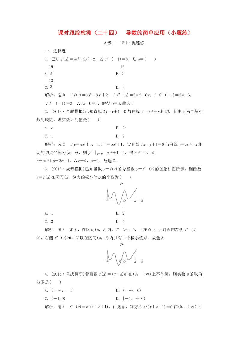 2019高考数学二轮复习 课时跟踪检测（二十四）导数的简单应用（小题练）理.doc_第1页