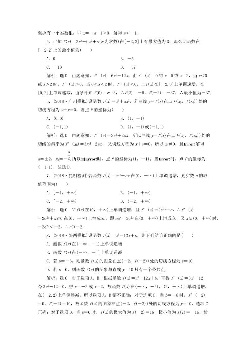 2019高考数学二轮复习 课时跟踪检测（二十四）导数的简单应用（小题练）理.doc_第2页