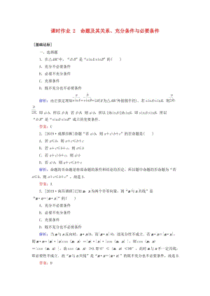 2020高考數(shù)學(xué)一輪復(fù)習(xí) 第一章 集合與常用邏輯用語 課時(shí)作業(yè)2 命題及其關(guān)系、充分條件與必要條件 文.doc