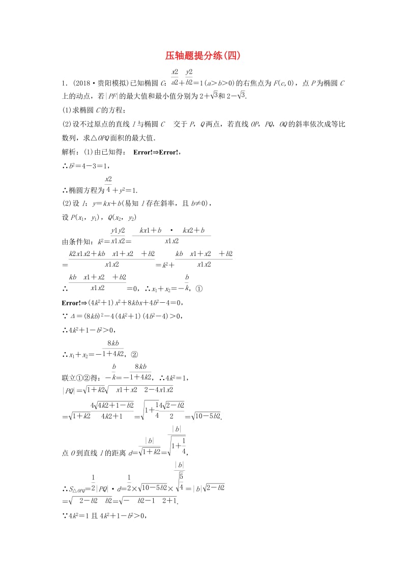 2019高考数学二轮复习 第一部分 题型专项练 压轴题提分练（四）文.doc_第1页