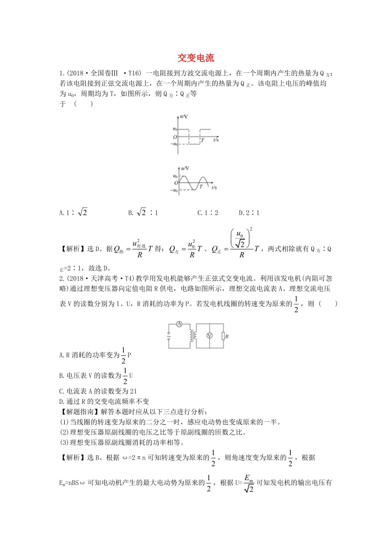 2019届高考物理二轮复习 专题四 电磁感应与电路 交变电流真题汇编.doc_第1页