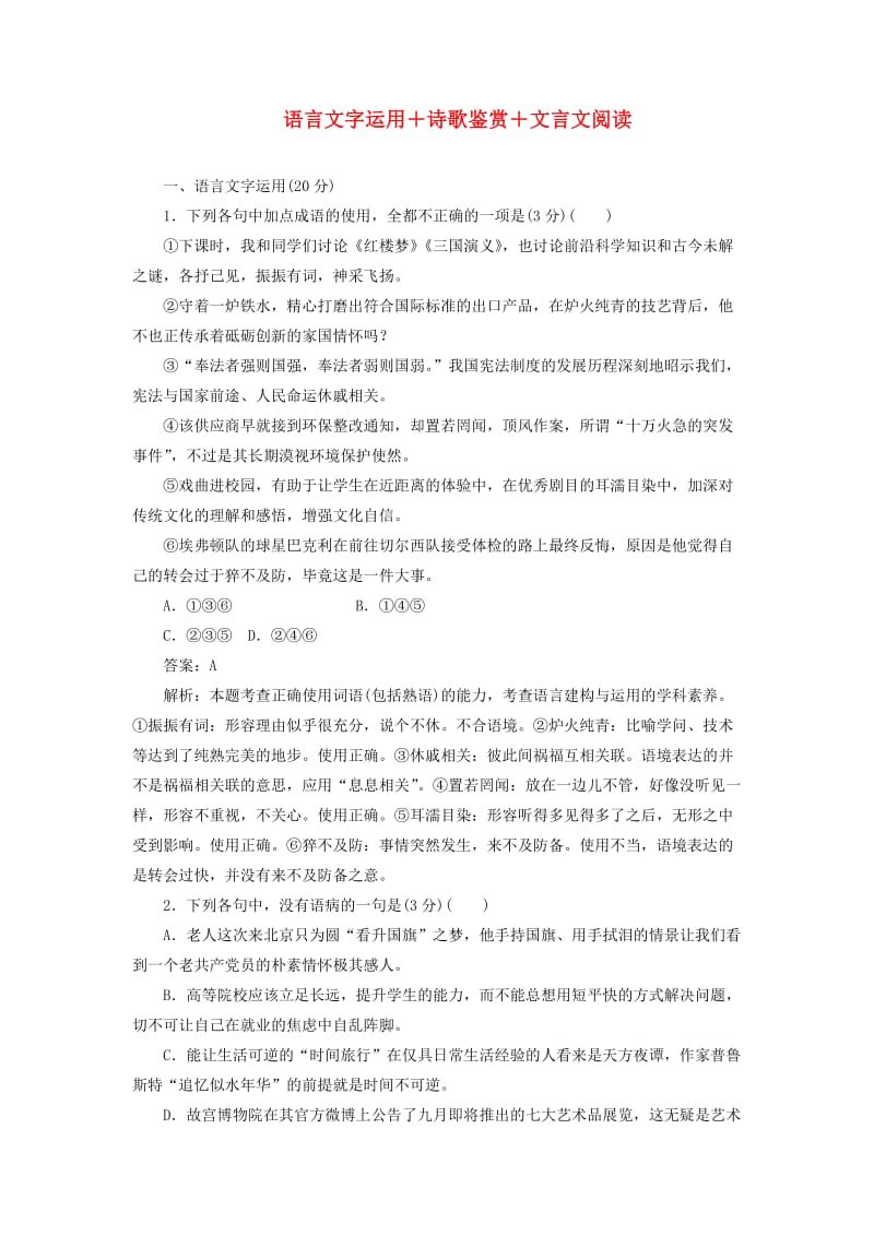 2020版高考语文一轮复习 全程训练计划 周周测6 语言文字运用+诗歌鉴赏+文言文阅读（含解析）.doc_第1页