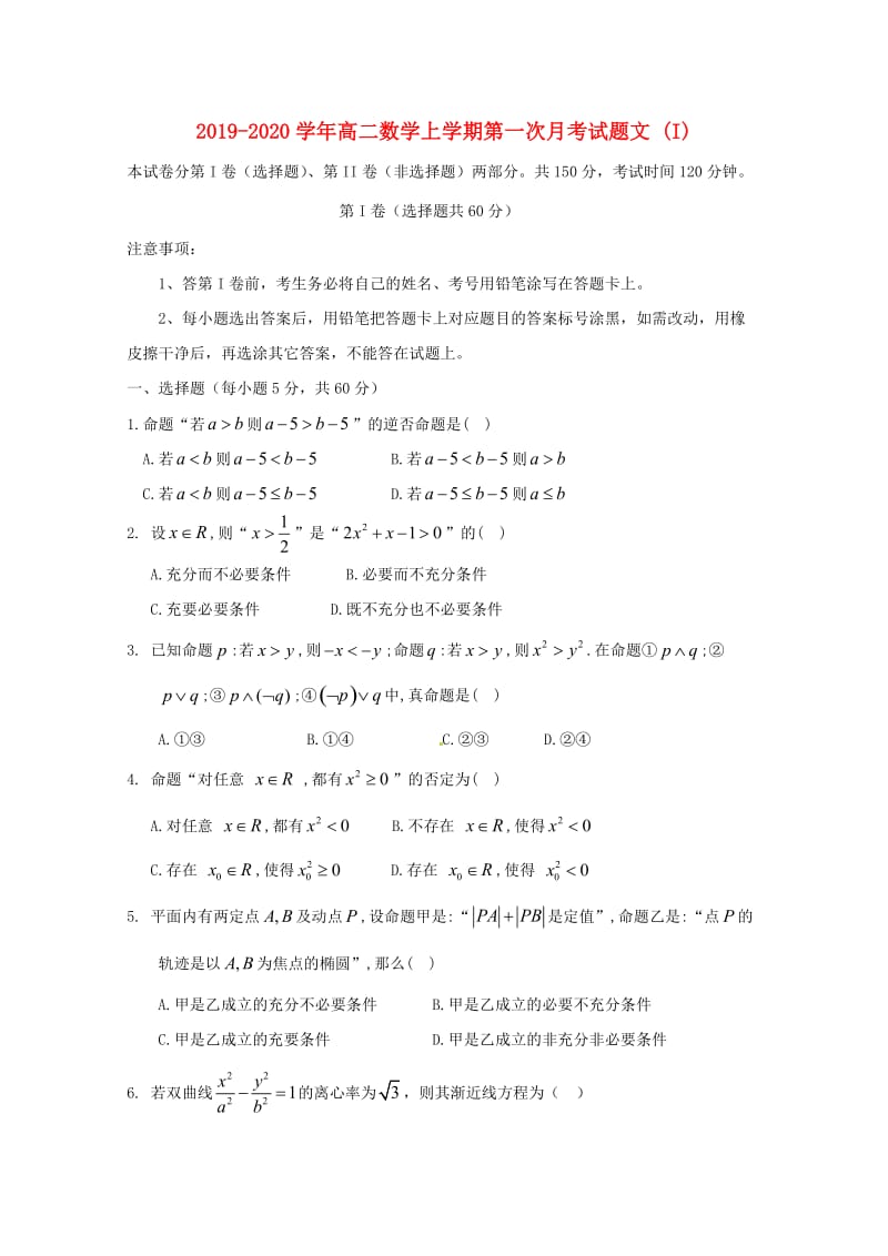 2019-2020学年高二数学上学期第一次月考试题文 (I).doc_第1页