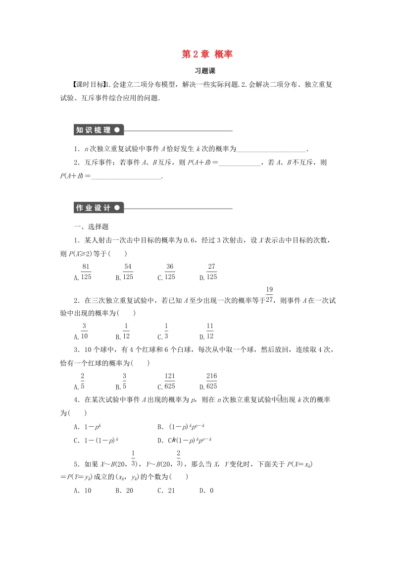 2018-2019学年高中数学第2章概率习题课2学案新人教B版选修2 .docx_第1页