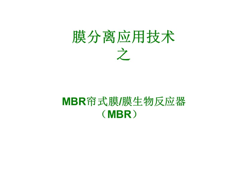 MBR膜生物反應(yīng)器.ppt_第1頁