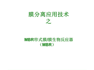 MBR膜生物反應(yīng)器.ppt