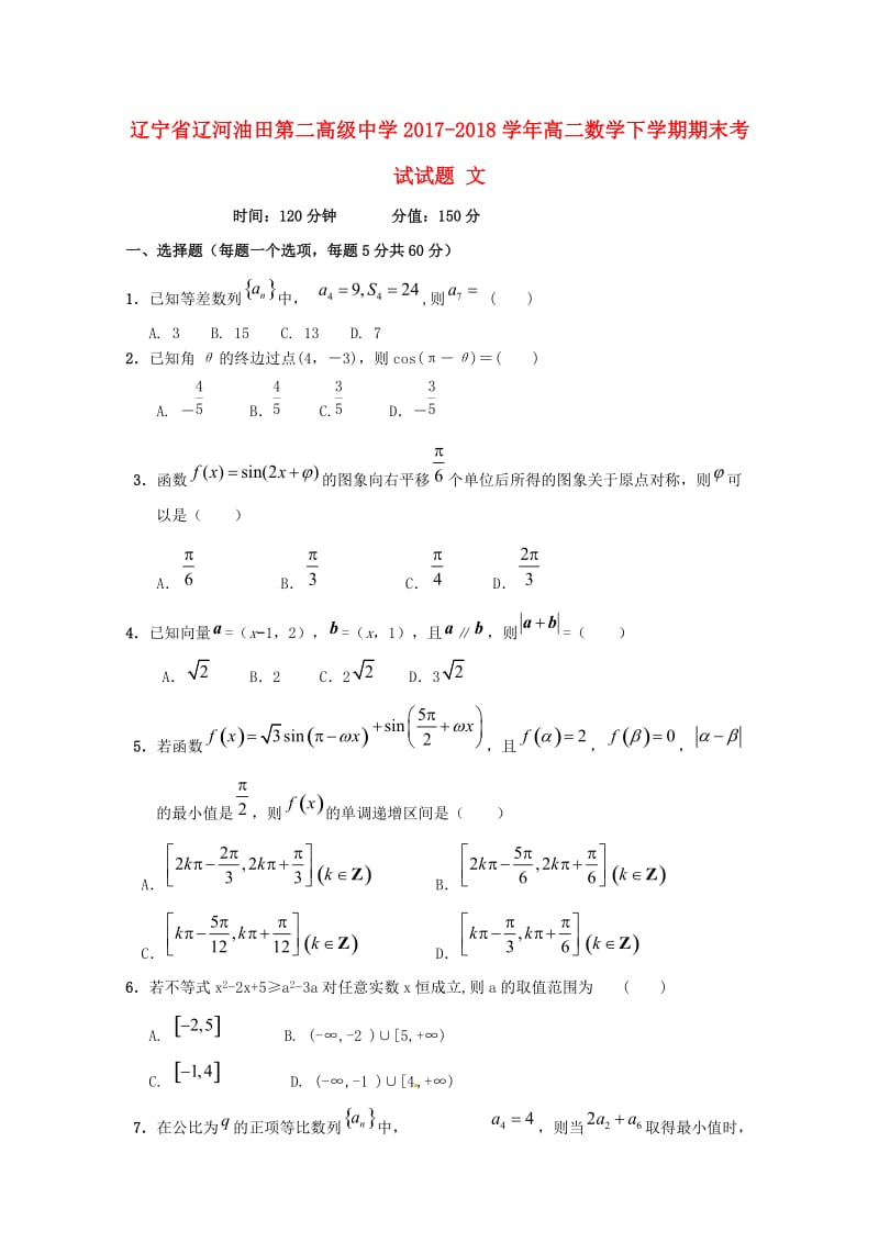 辽宁省辽河油田第二高级中学2017-2018学年高二数学下学期期末考试试题 文.doc_第1页