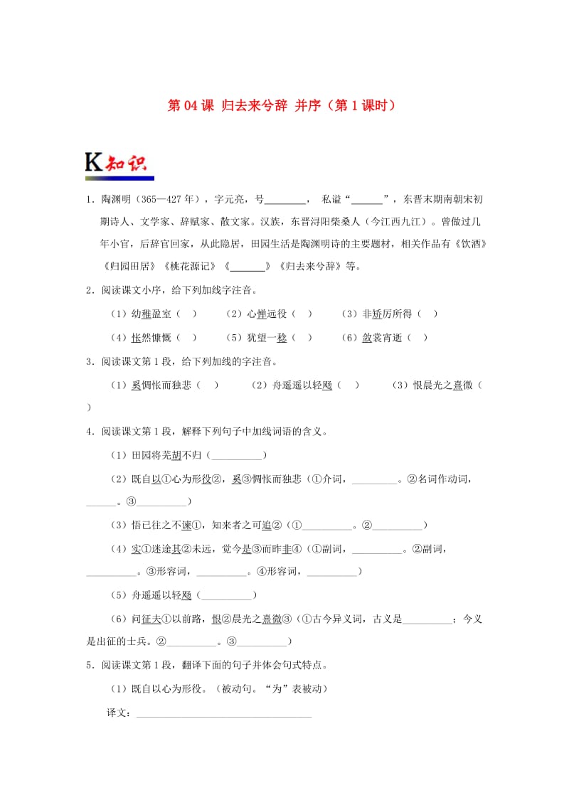 2018-2019学年高中语文 第04课 归去来兮辞 并序（第1课时）（含解析）新人教版必修5.doc_第1页