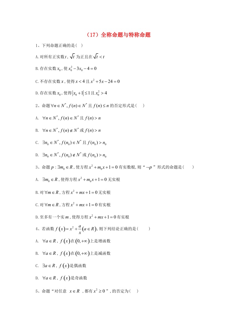 2018-2019学年高二数学 寒假作业（17）全称命题与特称命题 文 新人教A版.doc_第1页