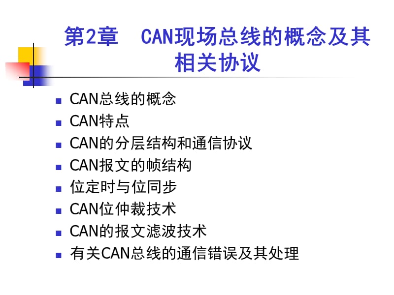 CAN现场总线的概念及其相关协议.ppt_第1页