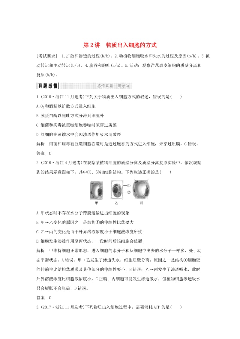 2019版高考生物总复习 第一部分 非选择题必考五大专题 专题一 细胞的代谢 第2讲 物质出入细胞的方式学案.doc_第1页