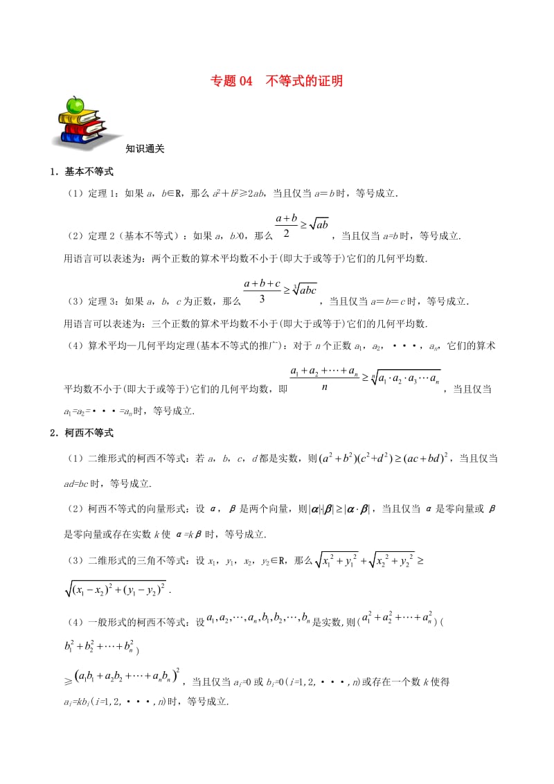 2019高考数学 选择题 专题04 不等式的证明 文.doc_第1页