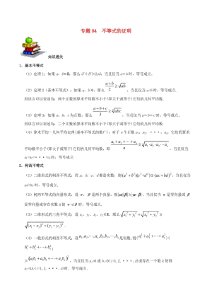 2019高考數(shù)學(xué) 選擇題 專題04 不等式的證明 文.doc