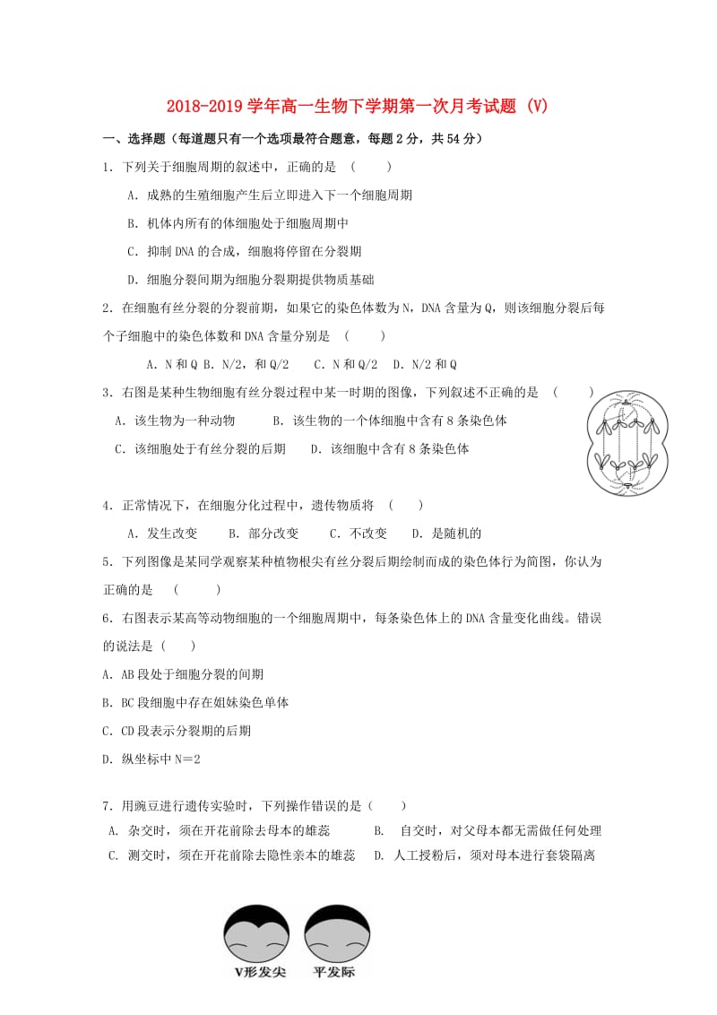 2018-2019学年高一生物下学期第一次月考试题 (V).doc_第1页