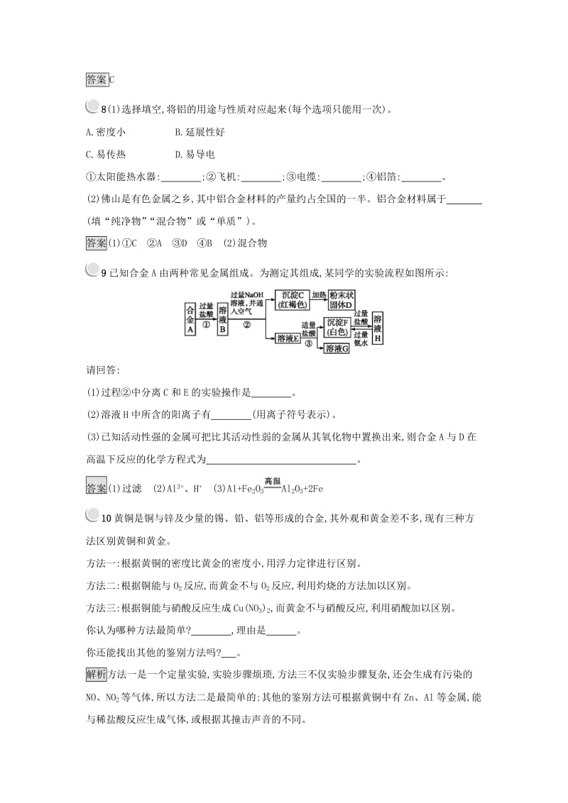 2019年高中化学第三章金属及其化合物3.3用途广泛的金属材料练习新人教版必修1 .docx_第3页