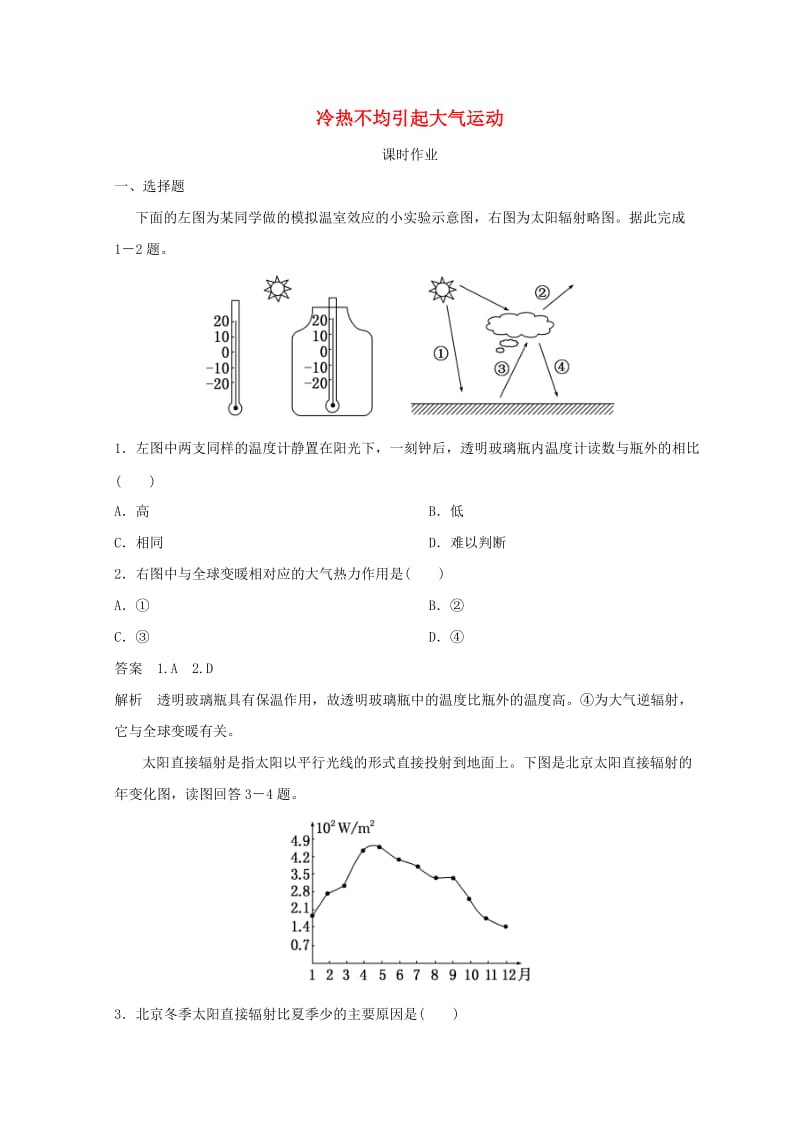 2018秋季高中地理 第二章 地球上的大气 冷热不均引起大气运动课时作业 新人教版必修1.doc_第1页