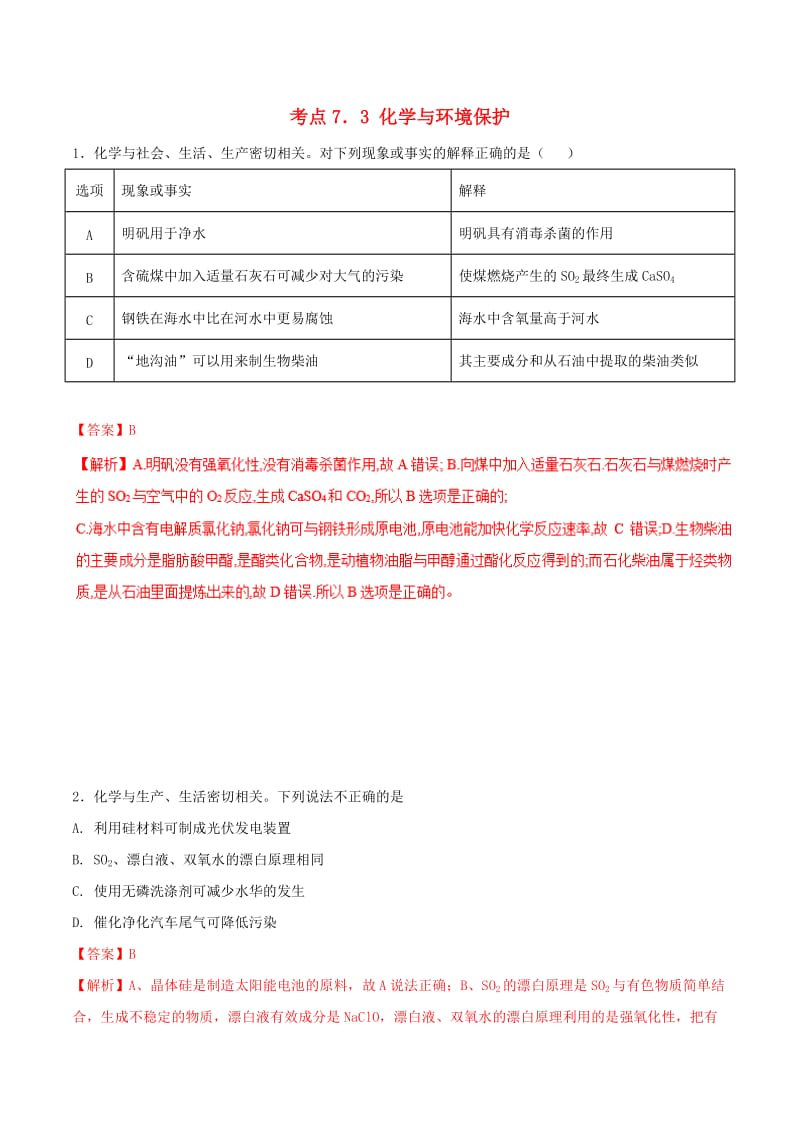 2019年高考化学 试卷拆解考点必刷题 专题7.3 化学与环境保护必刷题.doc_第1页