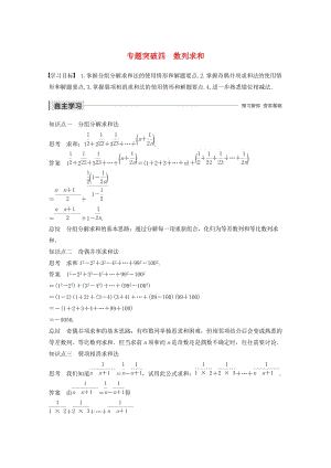 2020版高中數(shù)學(xué) 第二章 數(shù)列 專(zhuān)題突破四 數(shù)列求和學(xué)案（含解析）新人教B版必修5.docx