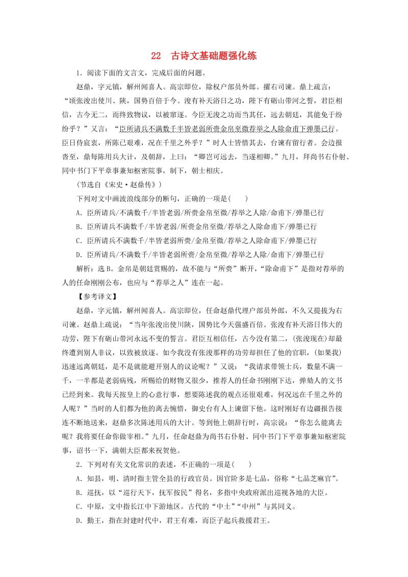 2019年高考语文大二轮复习 短平快增分练 22 古诗文基础小题强化练.doc_第1页