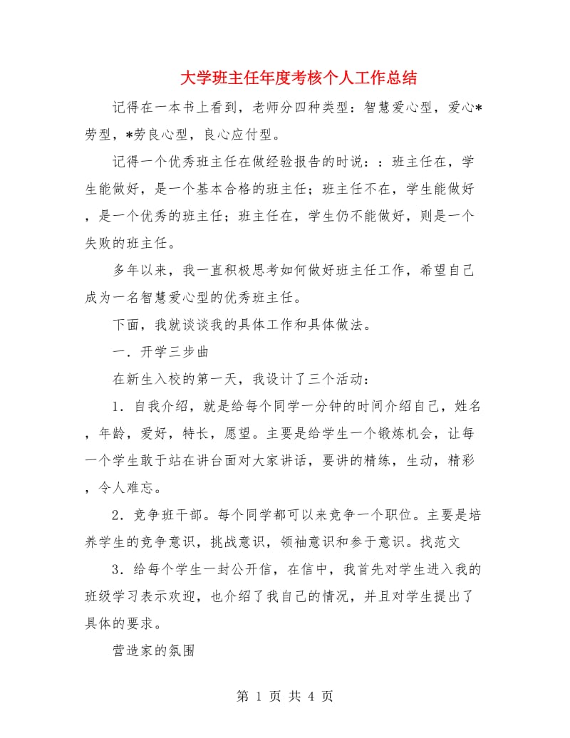 大学班主任年度考核个人工作总结.doc_第1页