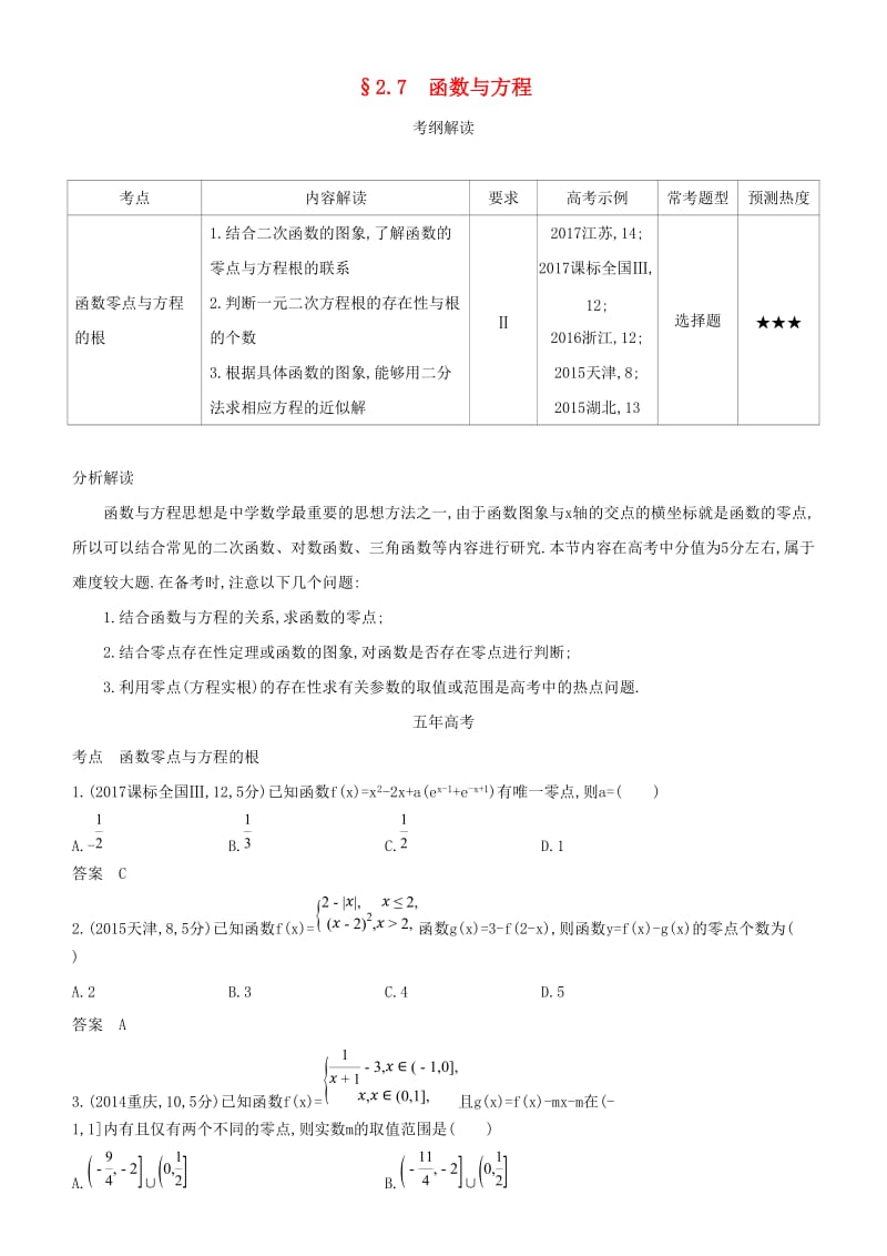 2019高考数学一轮复习 第二章 函数 2.7 函数与方程练习 理.doc_第1页