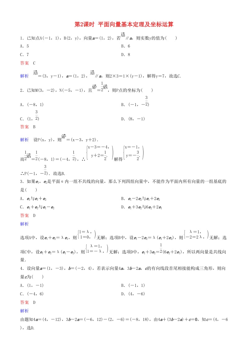 2019高考数学一轮复习 第5章 平面向量与复数 第2课时 平面向量基本定理及坐标运算练习 理.doc_第1页