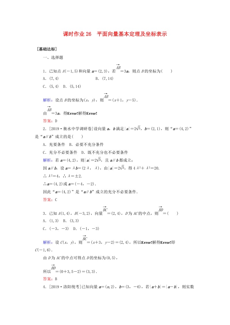 2020高考数学一轮复习 课时作业26 平面向量基本定理及坐标表示 理.doc_第1页