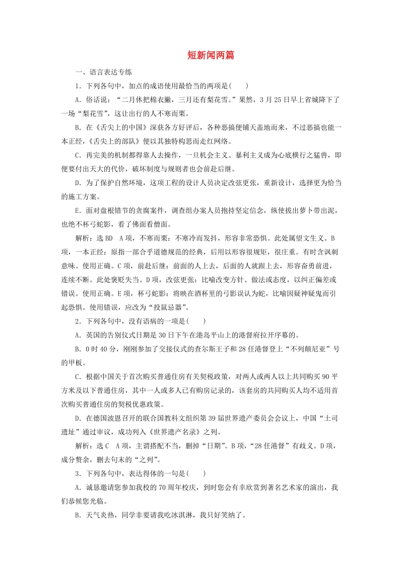 2019年高中语文 课时跟踪检测（十）短新闻两篇（含解析）新人教必修1.doc_第1页