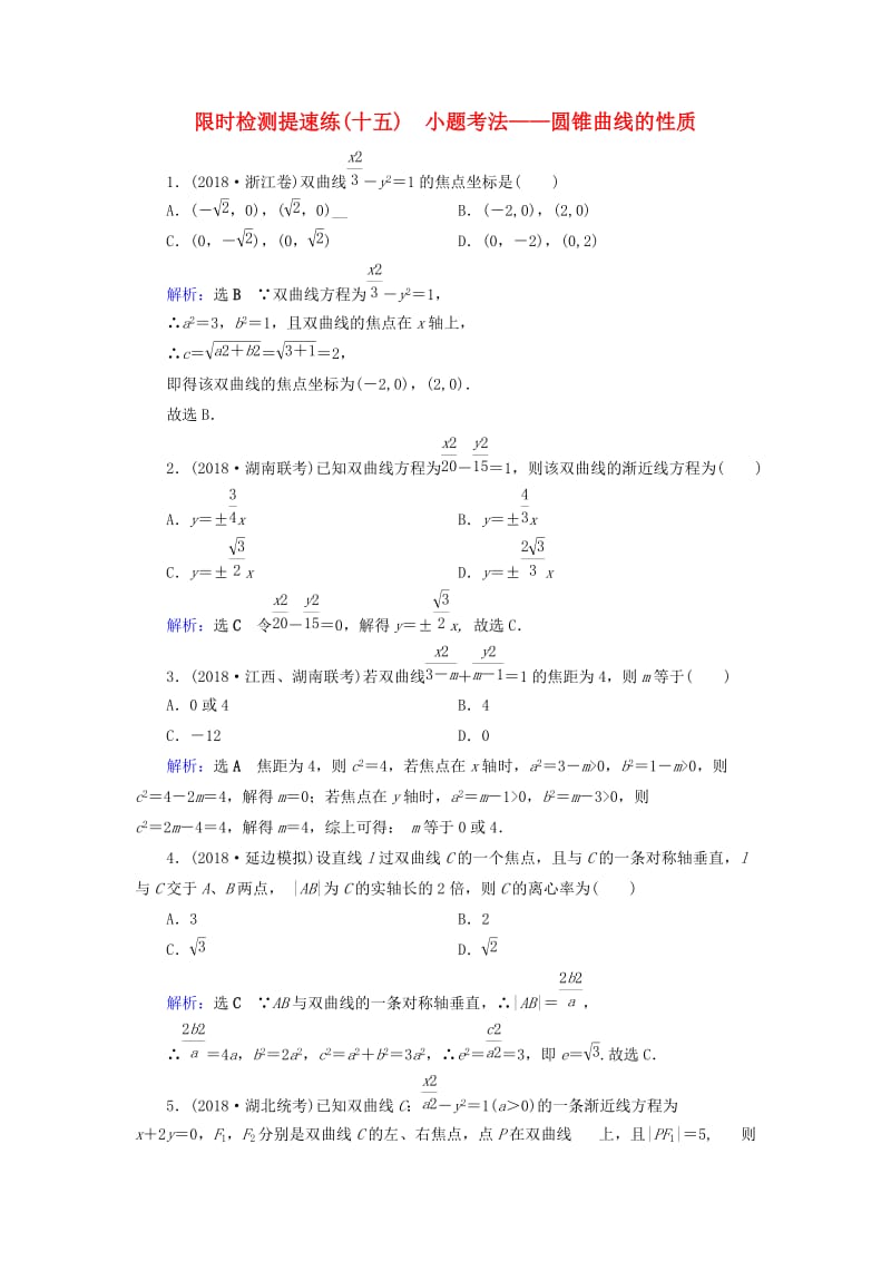 2019版高考数学二轮复习 限时检测提速练15 小题考法——圆锥曲线的性质.doc_第1页