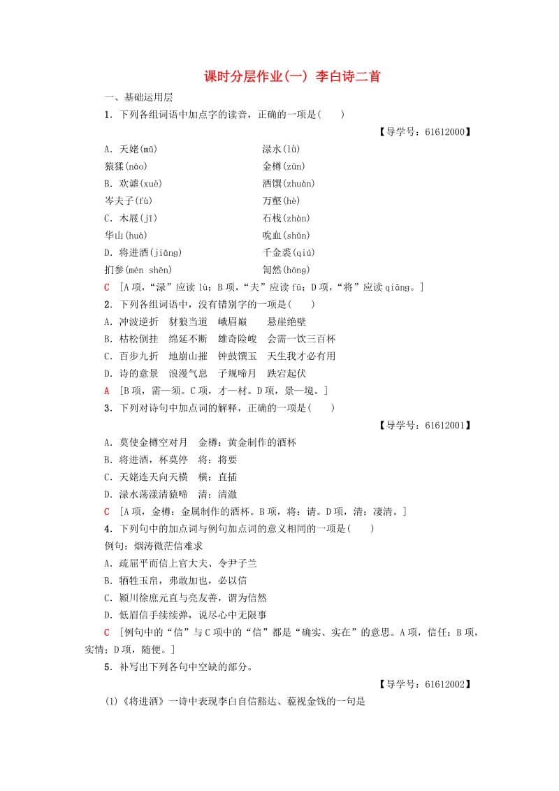 2018-2019学年高中语文 课时分层作业1 李白诗二首 鲁人版选修唐诗宋词选读.doc_第1页