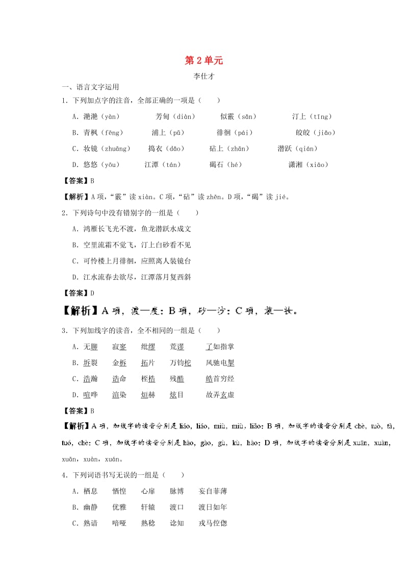 2018-2019学年高中语文 第2单元 同步练习 新人教版选修《中国古代诗歌散文欣赏》.doc_第1页