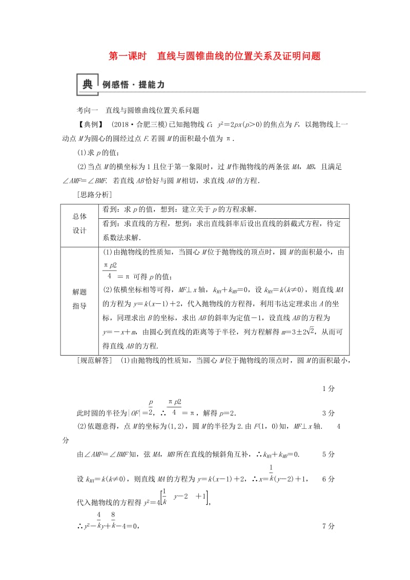 2019版高考数学二轮复习 第1篇 专题7 解析几何 第3讲 第1课时 直线与圆锥曲线的位置关系及证明问题学案.doc_第1页