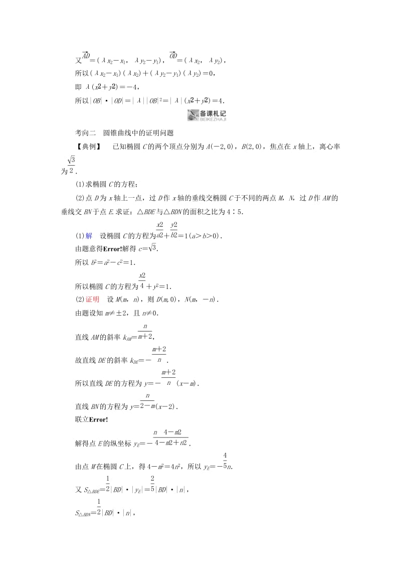 2019版高考数学二轮复习 第1篇 专题7 解析几何 第3讲 第1课时 直线与圆锥曲线的位置关系及证明问题学案.doc_第3页