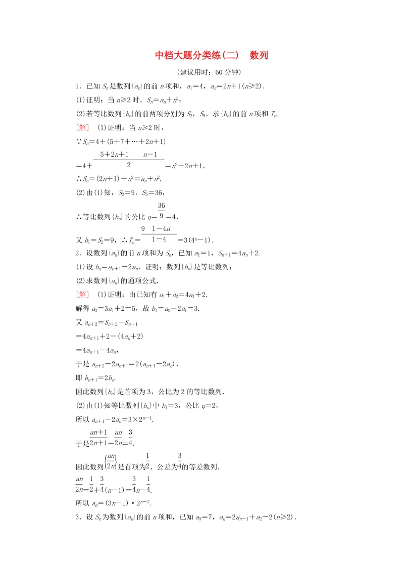 2019高考数学”一本“培养优选练 中档大题分类练2 数列 文.doc_第1页